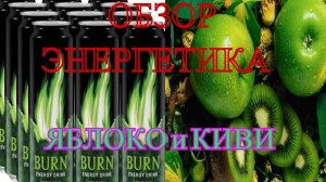 Неделя напитков/Обзор энергетика Бёрн Яблоко-Киви/ ЭНЕРГЕТИК BURN/ДЕСЕРТОЛОГ!!!