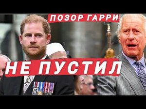Принца Гарри НЕ ПУСТИЛИ НА ПОРОГ Дворца 🆕 Причина ПОТРЯСЛА МИР⚡Суд Герцога