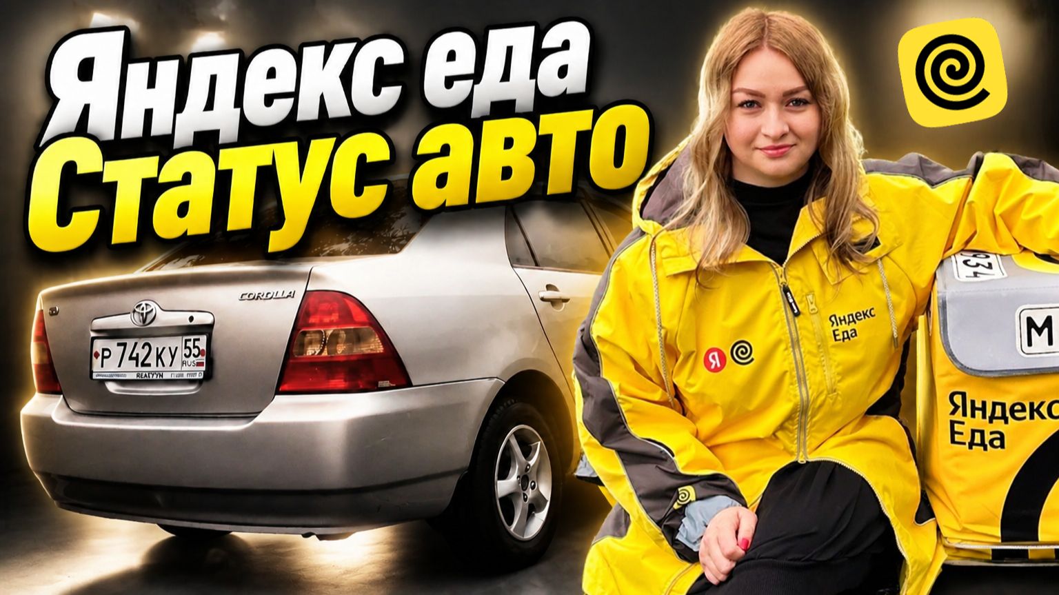ПЕРВЫЙ СЛОТ В ЯНДЕКС ЕДА СТАТУС АВТО/Доставка на своем автомобиле/Работа курьером/Яндекс Про/Питер смотреть онлайн