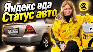 ПЕРВЫЙ СЛОТ В ЯНДЕКС ЕДА СТАТУС АВТО/Доставка на своем автомобиле/Работа курьером/Яндекс Про/Питер