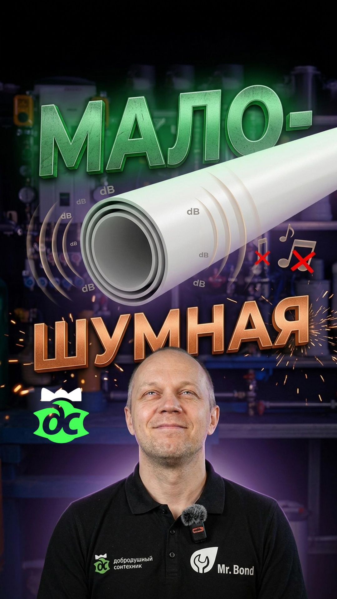 Шумопоглощающие трубы канализации. Shorts 144