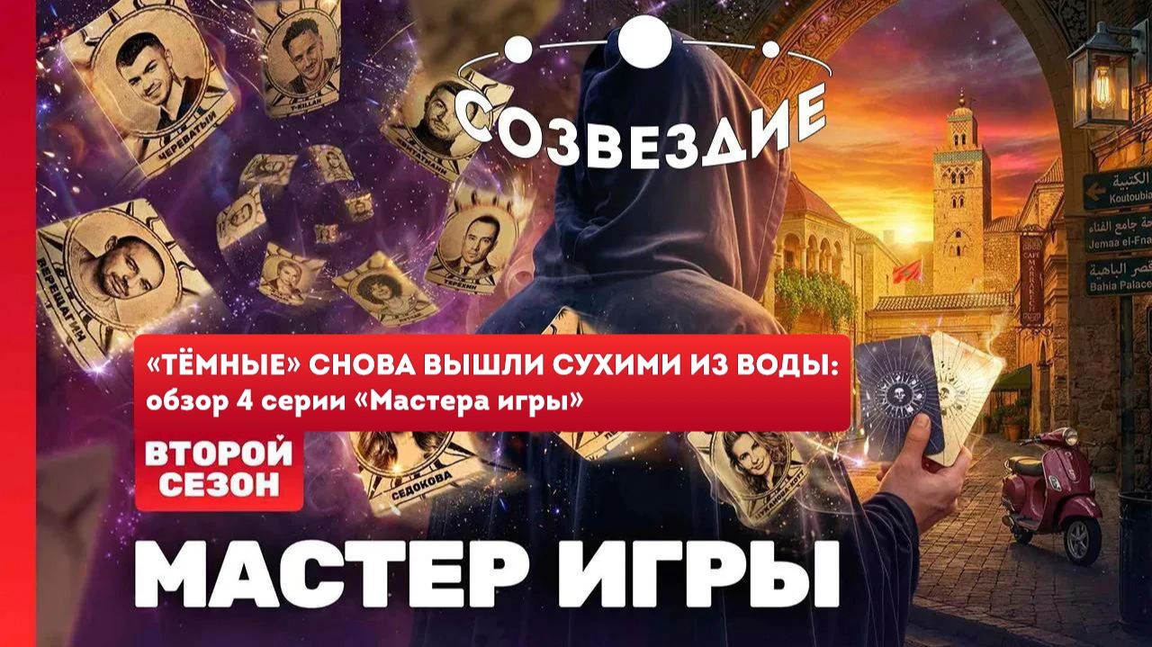 Мастер игры, 2 сезон // Созвездие