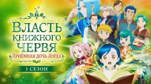 Власть книжного червя: Приёмная дочь лорда - 1 сезон 10 серия / Ascendance of a Bookworm