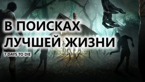 🧟В ПОИСКАХ ЛУЧШЕЙ ЖИЗНИ I ПИЛОТ I 7 Days to Die