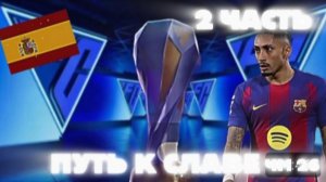 2 ЧАСТЬ ПУТЬ К СЛАВЕ | ПУТЬ К СЛАВЕ ЗА ИСПАНИЮ В FC MOBILE