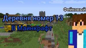 Я УХАЖИВАЮ В  ДЕРЕВНЮ НОМЕР 13  В МАЙНКРАФТ|фейковый Компот