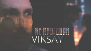 VIKSAY - Не прогоняй (Премьера трека 2026)