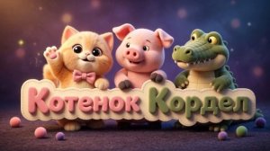 Котенок Кордел мультики для детей