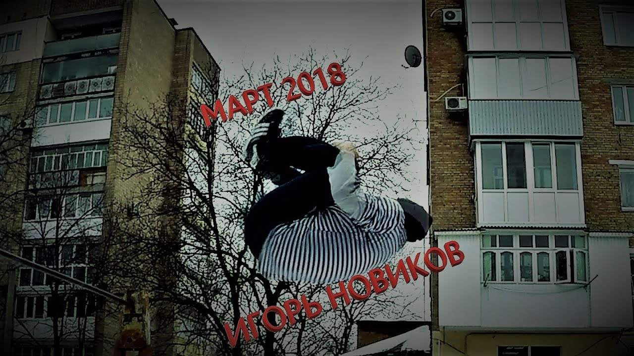 март 2018 Игорь Новиков смотреть онлайн