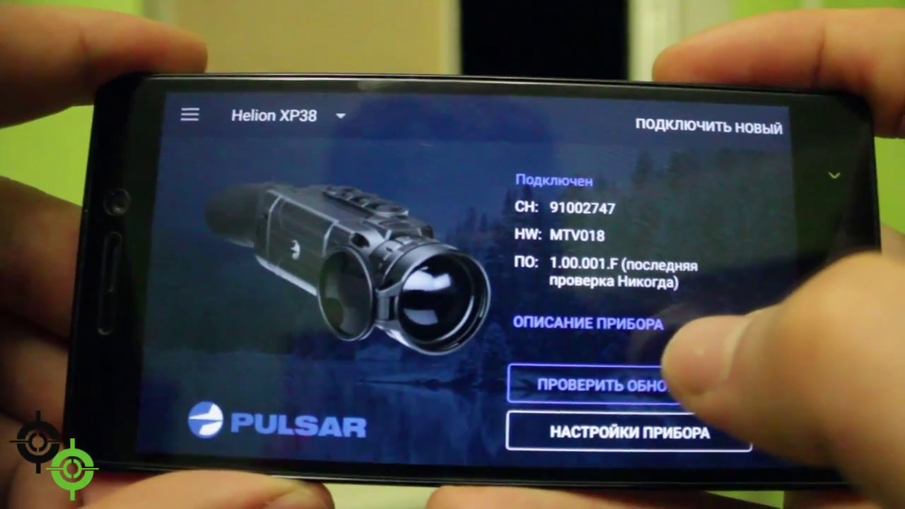 Тепловизор Pulsar Helion - управление по телефону через Stream Vision