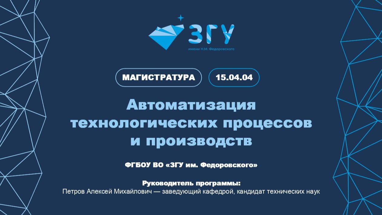 МАГИСТРАТУРА | АВТОМАТИЗАЦИЯ ТЕХНОЛОГИЧЕСКИХ ПРОЦЕССОВ И ПРОИЗВОДСТВ | ПРЕЗЕНТАЦИЯ