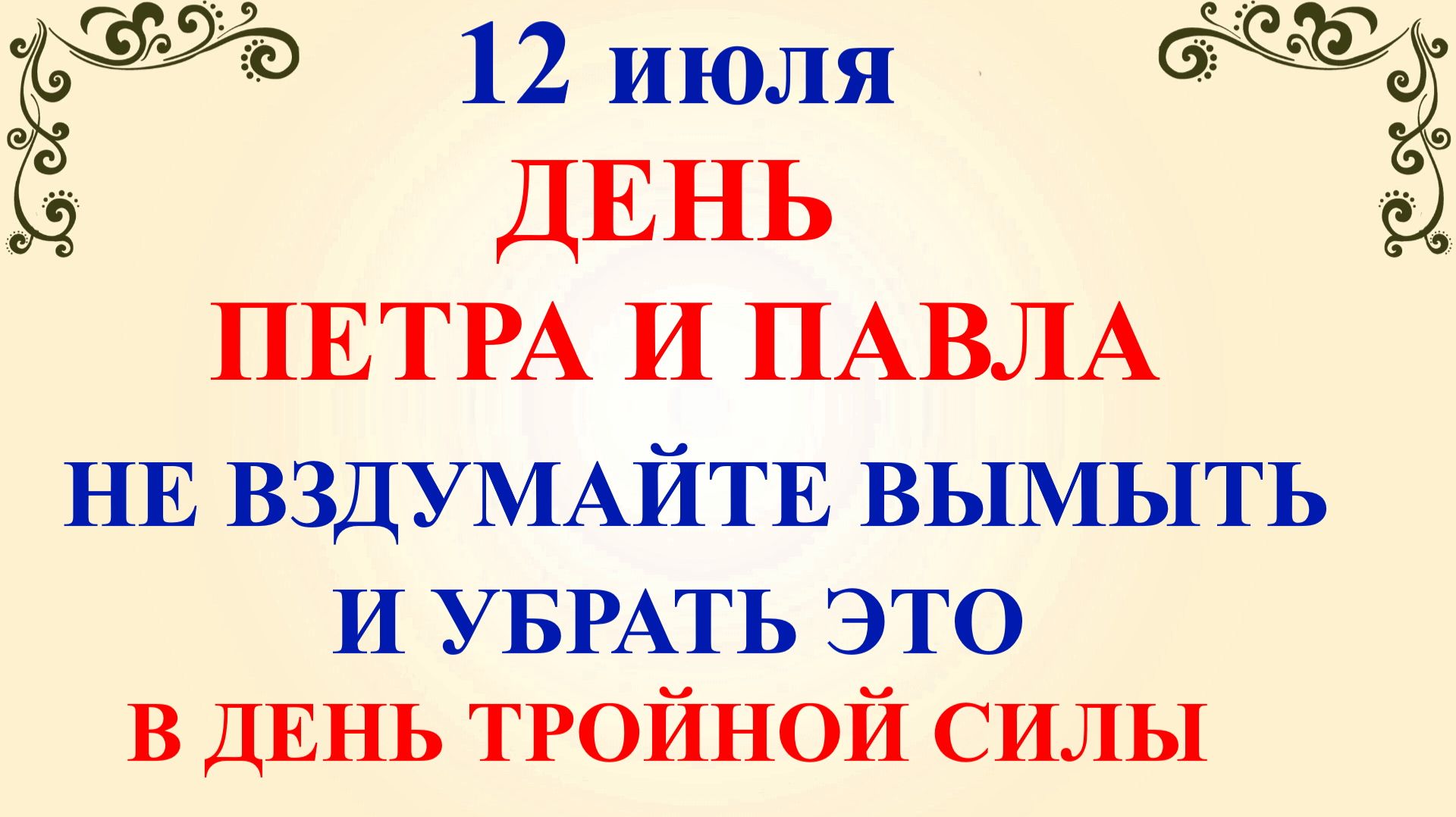 12 июля День Петра и Павла. Что нельзя делать 12 июля. Народные традиции и приметы смотреть онлайн