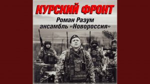 Курский фронт