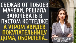 Истории из жизни Сбежав от побоев мачехи, решила заночевать в пустом коттедже… А увидев покупателя…