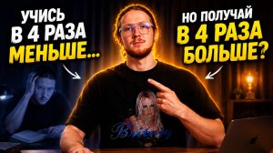 Как учиться в 4 раза быстрее: секретный закон Парето