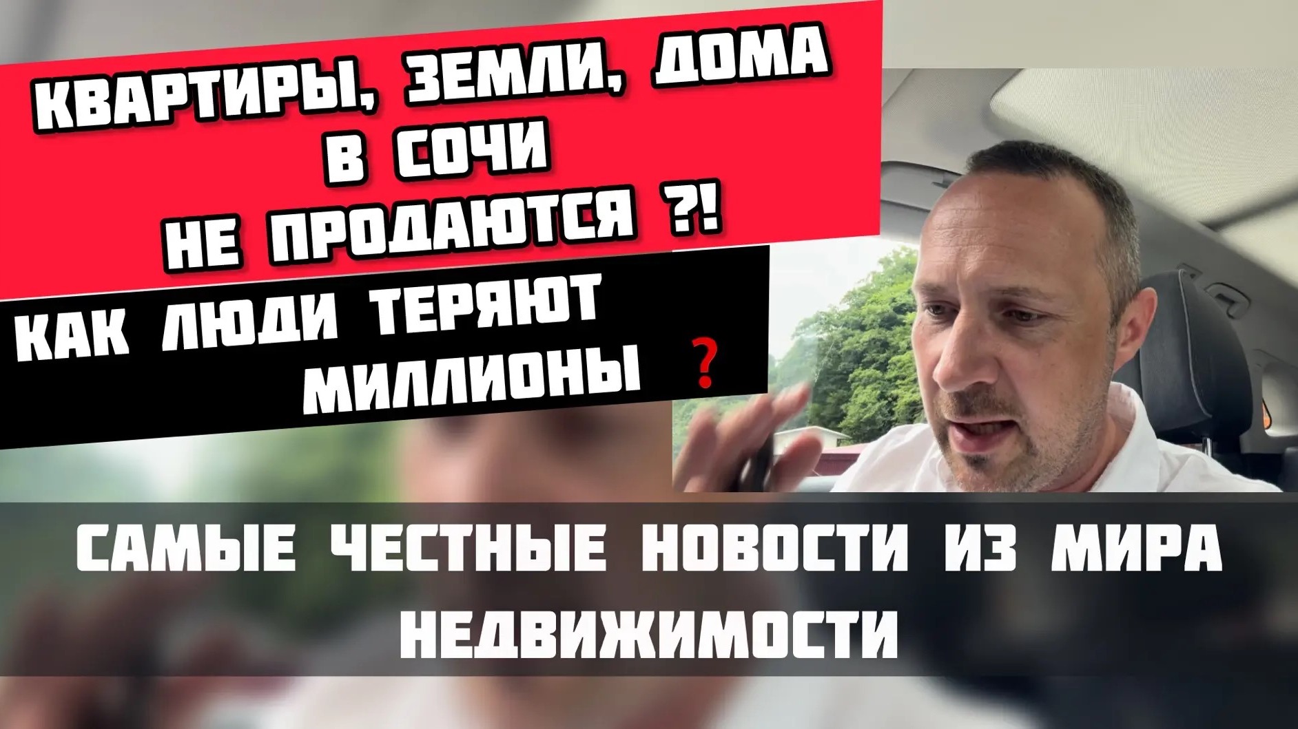 Почему квартиры, дома и участки в Сочи не продаются? Как люди теряют миллионы на недвижимости смотреть онлайн