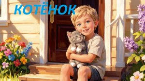 Котёнок. Лев Толстой. Аудиосказки. Сказки на ночь .
