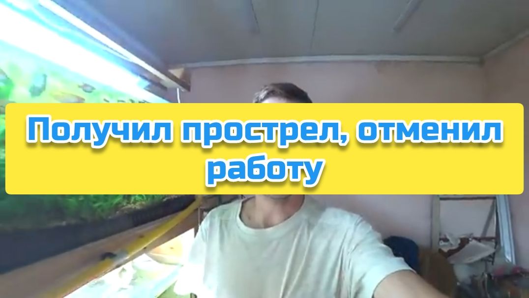 Получил прострел, отменил работу смотреть онлайн