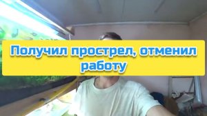 Получил прострел, отменил работу