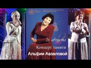 Вечер  памяти Альфии Авзаловой. Москва 2018