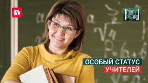 Особый статус учителей. Говорит Губерния. 08/07/2026. GuberniaTV