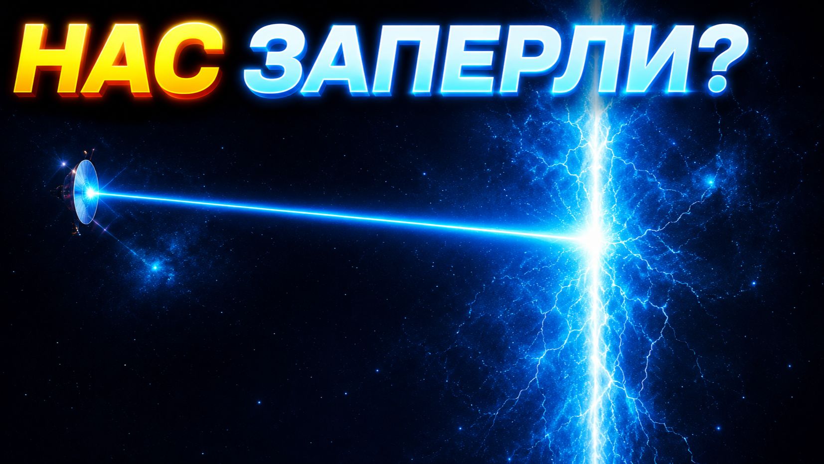 Там начинается ЧУЖОЙ МИР. Что Вояджер обнаружил на краю Солнечной Системы смотреть онлайн