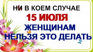 15 июля. День Берегини. Нельзя нарушать один запрет Приметы.