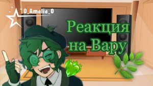 Реакция 13 карт на Вару♤ | 0_Amalia_0 | !!!ПЕРЕЗАЛИВ СТАРОГО ВИДЕО!!!