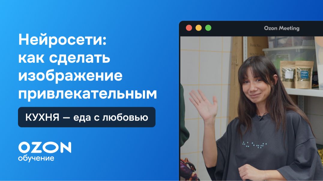 Нейросети: как сделать изображение для карточки товара смотреть онлайн