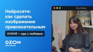 Нейросети: как сделать изображение для карточки товара