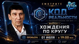 Хождения по кругу или путь к мечте. Биометрия раскрыла код Владимира – Код Реальности