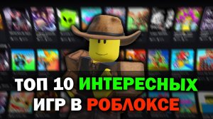 ТОП 10 ИНТЕРЕСНЫХ ИГР В РОБЛОКС | 10 игр если скучно в роблоксе