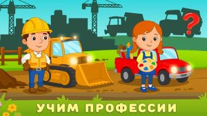 Профессии и машинки - Кто чем занимается - Сборник - Развивающий мультик для детей