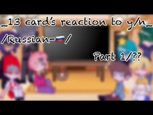 _13 card’s reaction to y/n_ /Russian-🇷🇺/ by: 『mp3’tyawwnO』