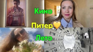 Лето. Петербург. Кино. Прогулка по Питерским дворам