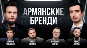 Армянские бренди / Худабашев, Джума, Бадалян, Осипов / Шоу Вована и Лексуса