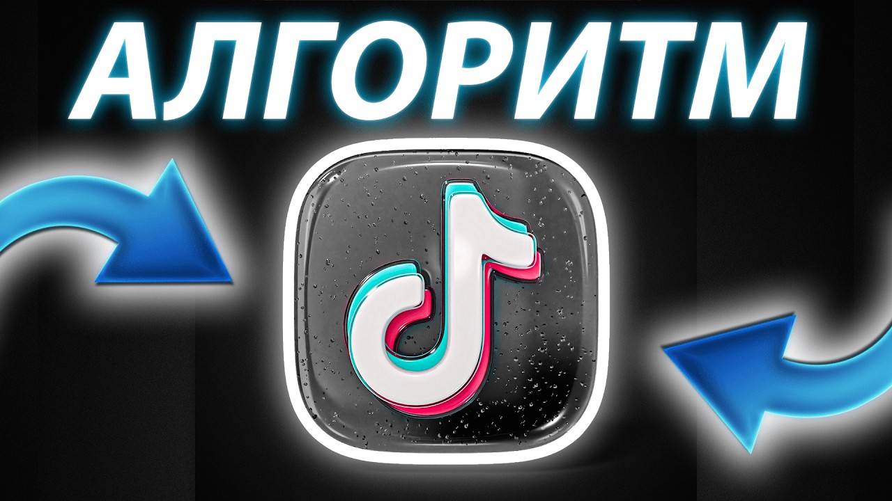 Как СЕЙЧАС работает Алгоритм ТикТока? смотреть онлайн