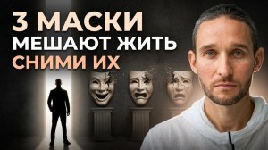 Три Маски Личности, которые мешают тебе жить — сними их и стань собой!