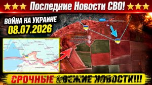 СВО на Украине - Сводка СВО на 8 Июля и Карта боевых действий сегодня 08.07.2026