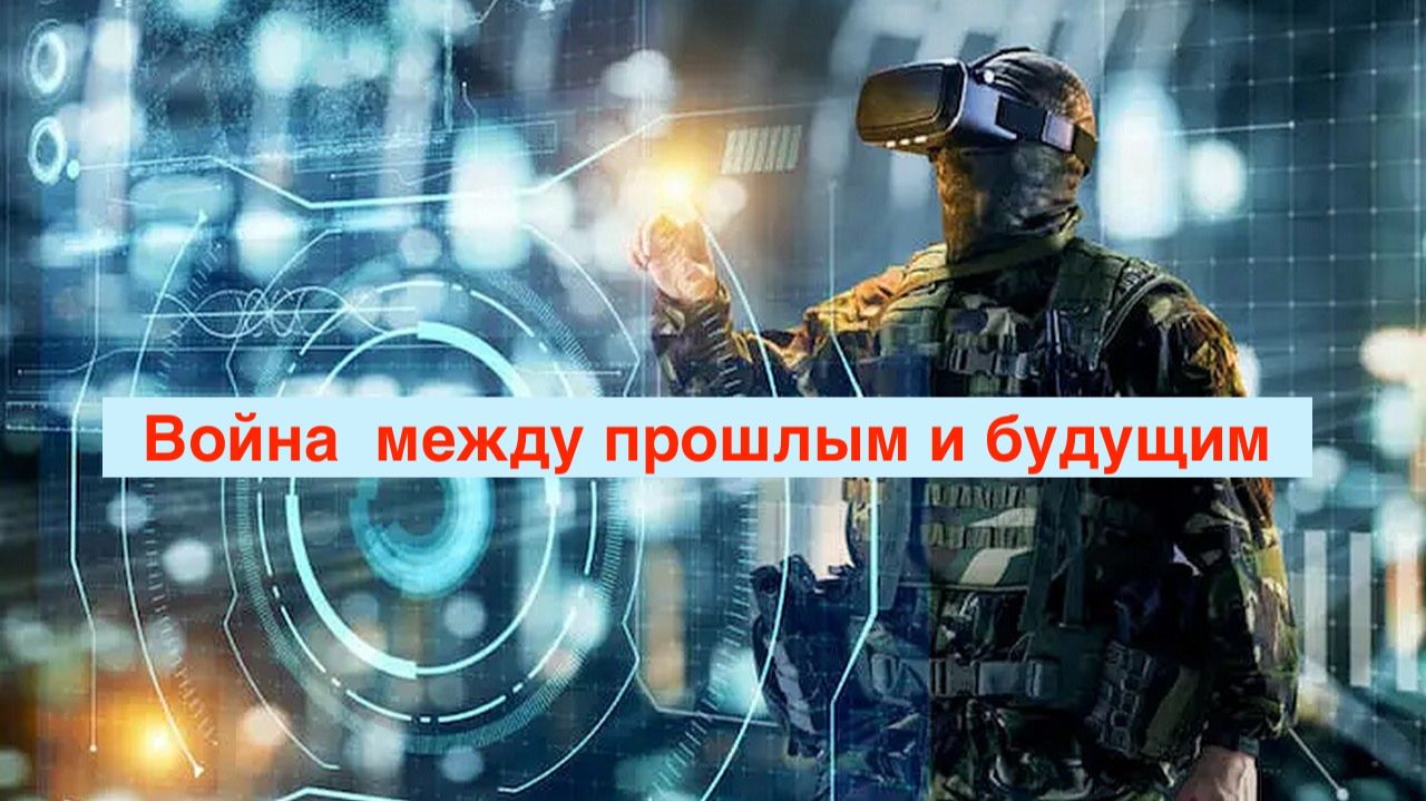 Война между прошлым и будущим смотреть онлайн