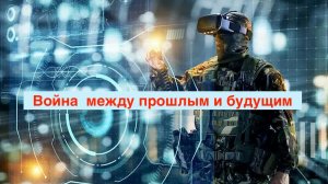 Война между прошлым и будущим