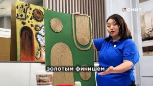МАСТЕР КЛАСС ОТ СМИТА