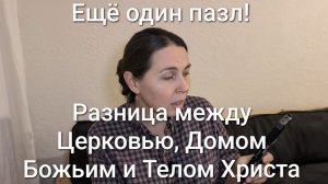 Разница между Церковью, домом Божьим и Телом Христа.