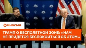 Трамп о бесполетной зоне на Украине: «Нам не придется беспокоиться об этом»