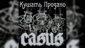 Кушать Продано! – Ебашь рекламные щиты