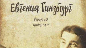 Евгения Гинзбург. Крутой маршрут . гл 23-27.  Читает Елена Леонова