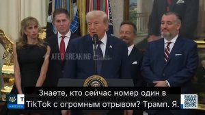 «Знаете, кто на данный момент самый популярный человек в TikTok? Трамп. Я», — заявил Трамп.
