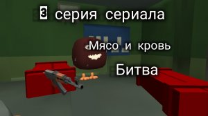3 серия сериала мясо и кровь (битва)