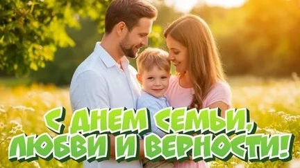 День семьи, любви и верности. Красивая музыкальная открытка.
