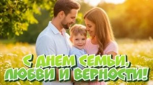 День семьи, любви и верности. Красивая музыкальная открытка.